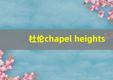 杜伦chapel heights